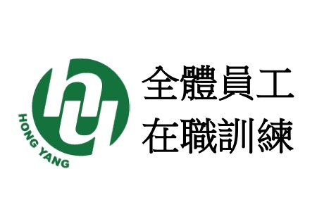 員工在職訓練